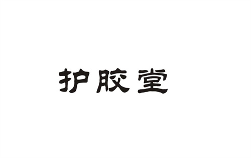 護膠堂