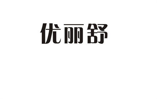 優麗舒