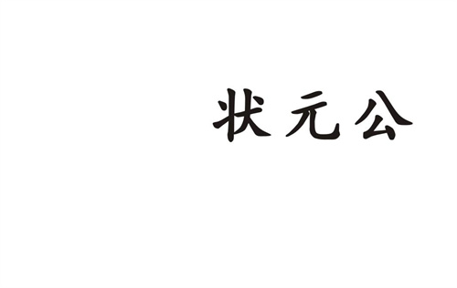 狀元公