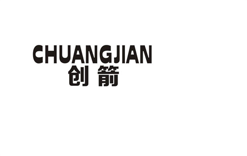 創箭