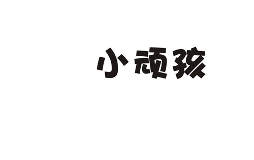 小頑孩