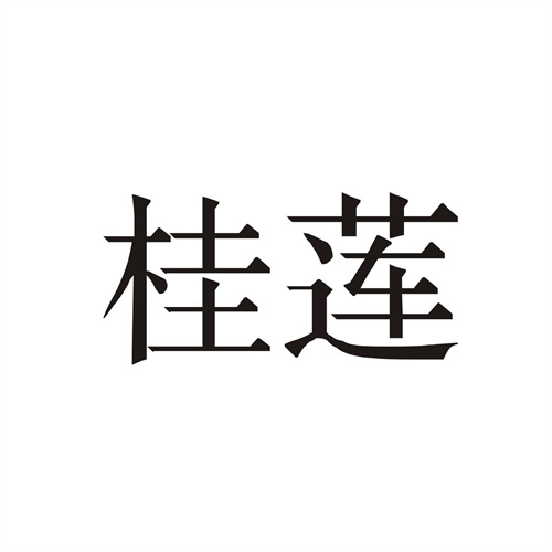 桂蓮