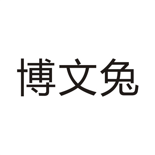 博文兔