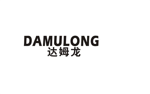 達姆龍