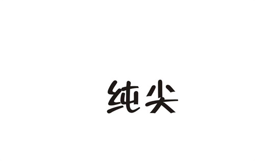 純尖