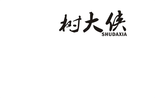 樹大俠