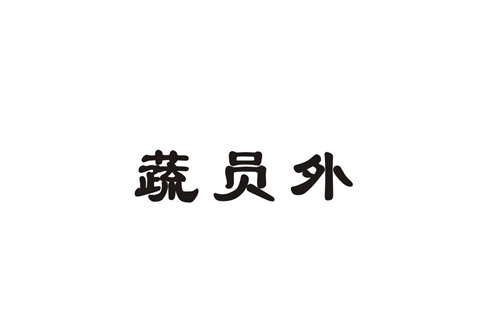 蔬員外