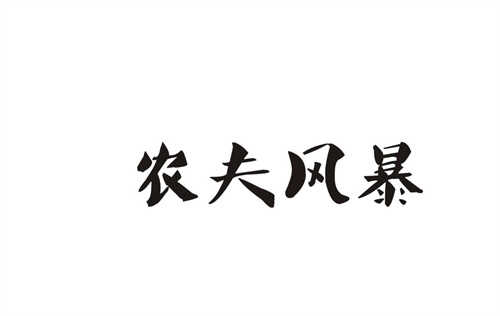 農夫風暴