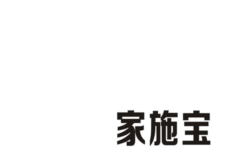 家施寶