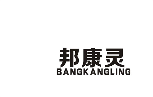 邦康靈
