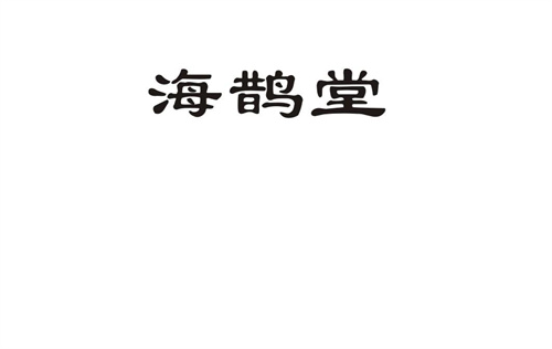 海鵲堂