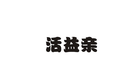 活益親