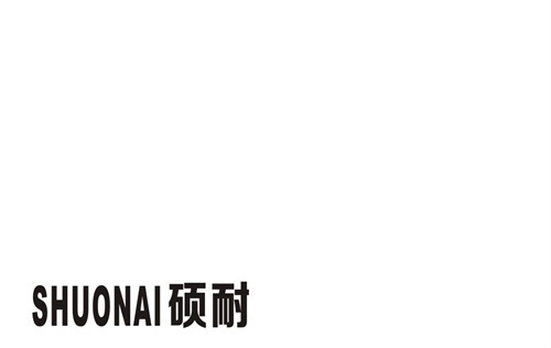 碩耐