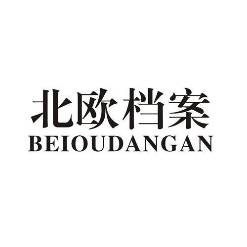 北歐檔案