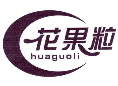 花果粒