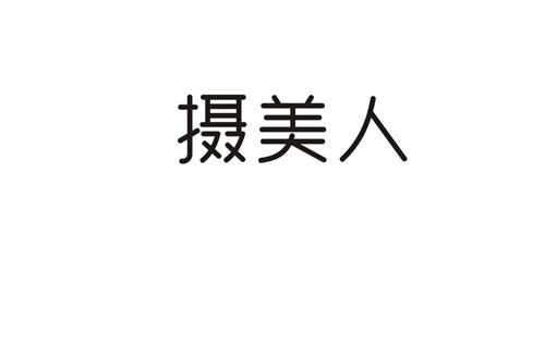 攝美人