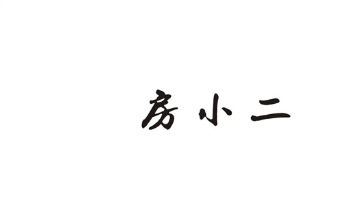 房小二
