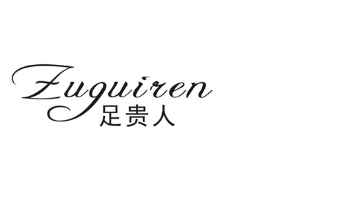 足貴人