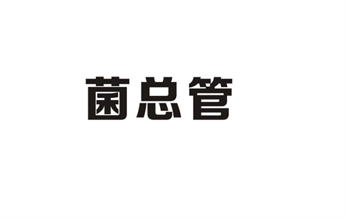 菌總管
