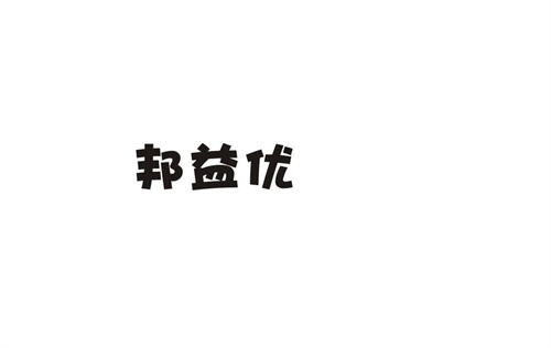 邦益優(yōu)