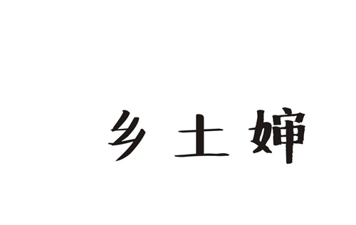 鄉(xiāng)土嬸