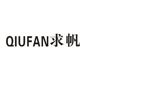 求帆