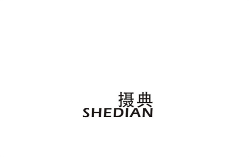 攝典