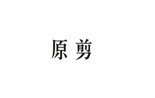 原剪