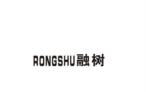 融樹