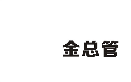 金總管