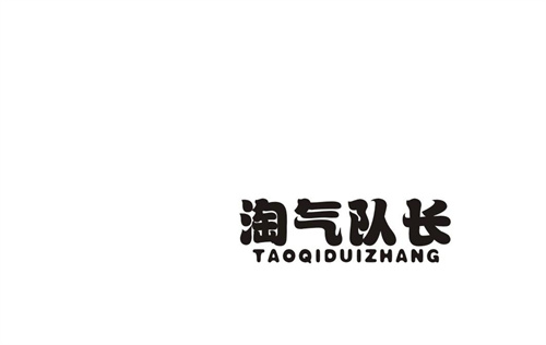淘氣隊長