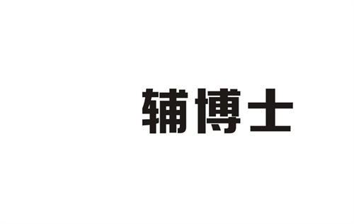 輔博士