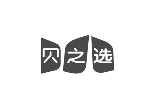 貝之選