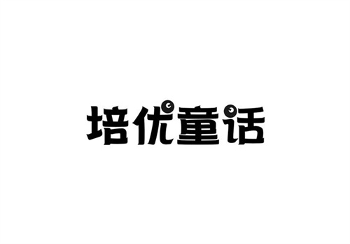 培優(yōu)童話