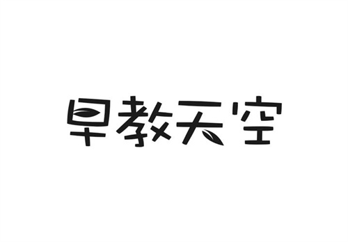 早教天空