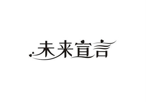 未來宣言
