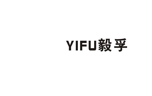 毅孚