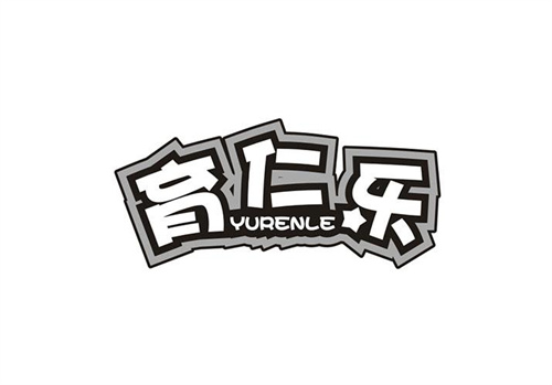 育仁樂