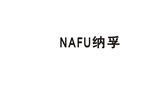 納孚