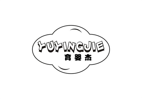 育嬰杰