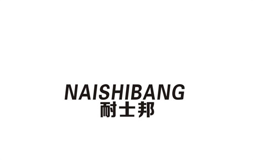 耐士邦