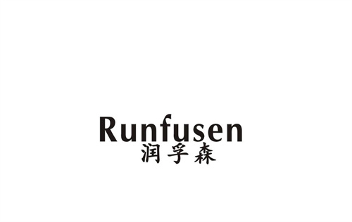 潤孚森