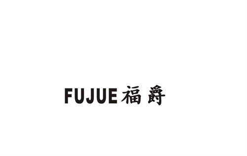 福爵