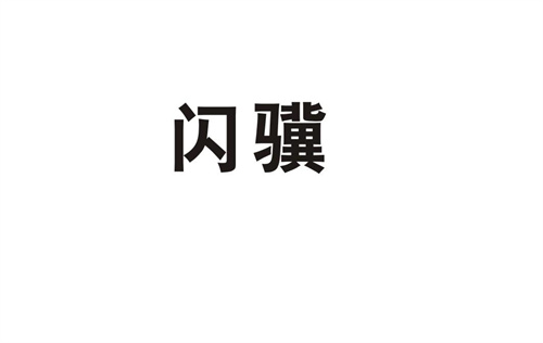 閃驥