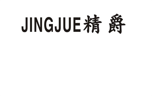 精爵