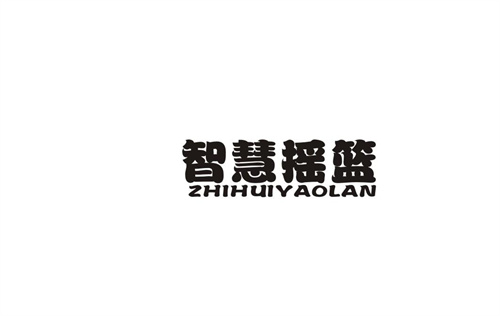 智慧搖籃