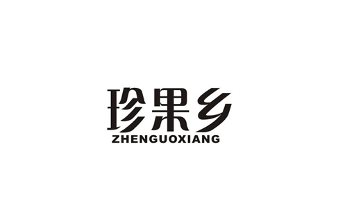珍果鄉(xiāng)