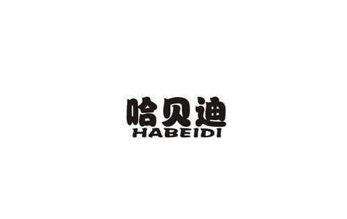 哈貝迪