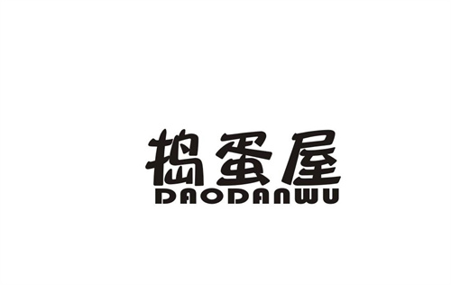 搗蛋屋