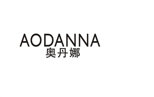 奧丹娜